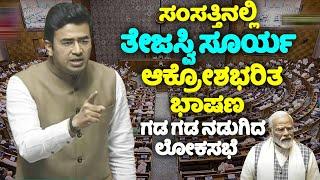 tejasvi surya's outrageous speech on karnataka govt in parliament session 2024 | kannada live | yoyo