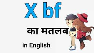 X bf ka matlab||X bf kya hota hai||X meaning||X matlab||X boy friend ka matlab||bf bf bf||bf hindi