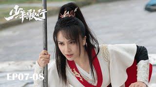 【MULTI SUB】EP07-08 凜然少年氣，熱血江湖行【少年歌行 The Blood of Youth】