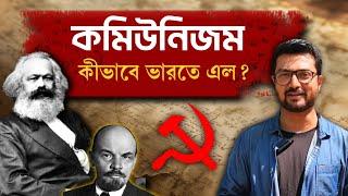 কমিউনিস্ট পার্টি ভারতে কে নিয়ে এলেন? History of Communist party in Indian | Kunal Bose