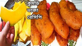 কুমড়ি ভাজা - এভাবে কুমড়ো ভাজা করলে ভাজার ২ ঘন্টা পরেও বেশ মুচমুচে থাকবে|Kumro Bhaja| Kumro Recipe