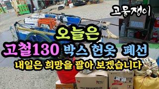 고철130키로 폐선 18키로 헌옷18키로 박스 18키 고물상에 팔았습니다 (희망을 보면서 말이죠  )