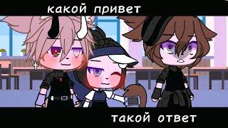 МемеКакой привет такой ответ) Гача Лайф _MISHA_