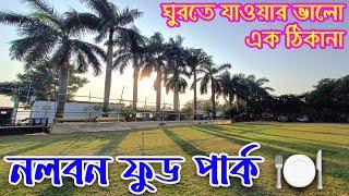 Nalban Food Park Kolkata | Lake View, Fooding, Boating, All Day Fun | One Day Travel Destination