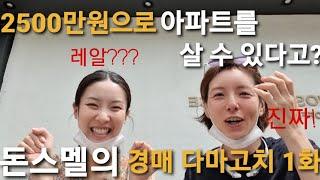 수도권에 2500만원으로 아파트 사는 방법! 돈스멜의 경매다마고치 ep1