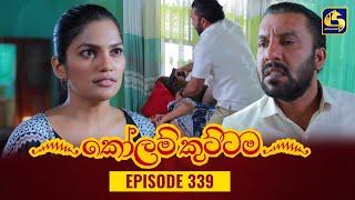 KOLAM KUTTAMA || Episode 339 || කෝලම් කුට්ටම ||  21st November 2023