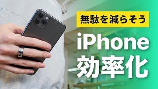 【保存版】iPhoneを劇的に効率化する操作方法を紹介します