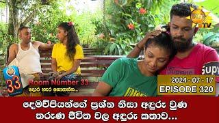 Room Number 33 - 33 කාමරය | Episode 320 | 2024-07-17 | Hiru TV