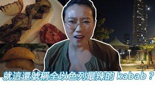 失望：這就是號稱全以色列最辣的kabab？