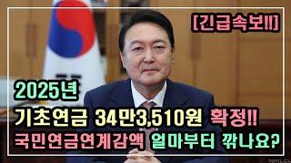 [긴급속보!!] 2025년 기초연금 34만3,510원 확정!! 국민연금50~100만원이면 기초연금 얼마나 깎이나요? 국민연금연계감액 기준이 바뀝니다!! / 기초연금 계산방법,