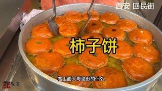 西安美食，柿子饼