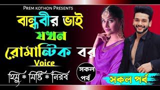 বান্ধবীর ভাই যখন রোমান্টিক বর ||Full Part|| Himu Misty|| Romantic Love Story