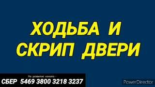 253. Ответ шумным соседям. Ходьба и скрип двери. На 12 часов.