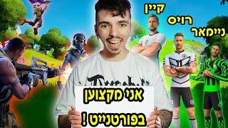 פורטנייט בחר לי את הקבוצה בפיפא 24 ! קוד בחנות- SOROKA