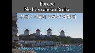 미코노스, 그리스  여행 팁 / Mykonos Greece - 지중해 크루즈 - 유럽 여행