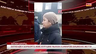 БАТКЕНДЕН БОРБОРГО ЖӨӨ ЖҮРҮШКӨ ЧЫККАН А.ИМАРОВ БИШКЕККЕ ЖЕТТИ