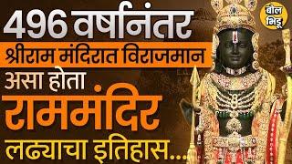 Ram Mandir पाडण्यापासून ते पुन्हा उभारण्यापर्यंतचा ४९६ वर्षांचा इतिहास | Ram Mandir History | Ram |
