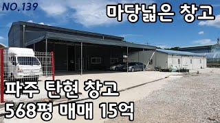 파주창고 마당넓은 계획관리지역 창고 매매 [파주탑부동산]