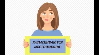 ОПРЕДЕЛЯЕМ РАЗРЯД МЕСТОИМЕНИЯ #твшкола5+