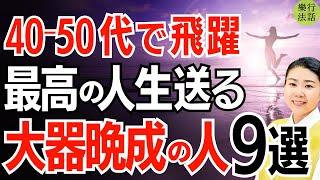 実は苦労した人ほど40-50代で飛躍！大器晩成型の9特徴