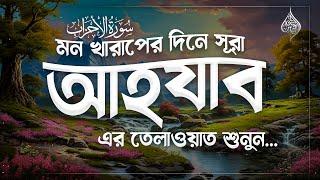 মন খারাপের দিনে এই তেলাওয়াতটি শুনুন | সূরা আহযাব Surah Al-Ahzab - سورة الأحزاب Remove Your STRESS