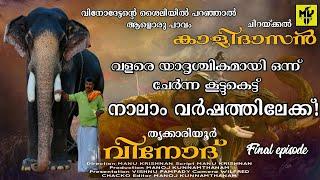 Thrikkariyoor Vinod with the features of Chirakkal Kalidasan ️ Thrikkariyoor Vinod | MK YouTube Channel