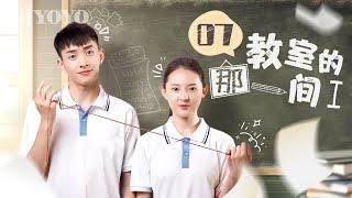 【FULL】教室的那一间 第一季 07 | The Day I Skipped School For You S1| 优优青春剧场YoYo Fun Station