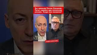 Экс-премьер России Касьянов: Путин отравил два поколения россиян. Когда они покаются? #shorts