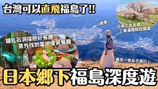 台灣可直飛福島了️ 深入日本鄉下福島縣田村市來場深度旅遊！三春瀧櫻就在附近！鐘乳石洞探險 天文台 繪本書店 好吃餐廳全分享｜福島旅遊 4K Vlog