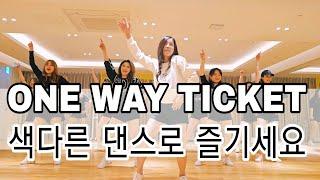 ONE WAY TICKET|쇼츠 영상으로 핫~한 |원웨이티켓 댄스  