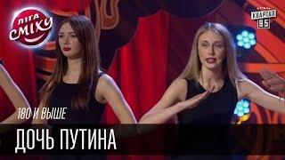 180 и выше - Дочь Путина | Лига смеха, смешное видео