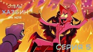 "БАТЬ-ПЕРЕ-БАТЬ" | ОТЕЛЬ ХАЗБИН | СЕРИЯ 5 | "НеаДекват Records"