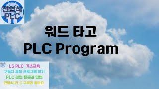 전영식 PLC 무료 프로그램 워드 타기