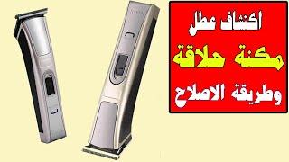 كيفية إصلاح ماكينة الحلاقة بخطوات بسيطة How to repair a razor in simple steps