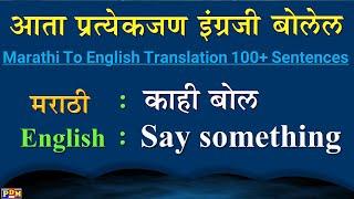 रोज बोलले जाणारे इंग्रजी वाक्य Daily useful English sentences | Marathi To English। इंग्रजी वाक्य