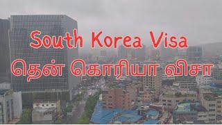 Part 1 - How to Apply for South Korea Visa | In Tamil   "தென் கொரியா விசா விண்ணப்பிக்க முறை "