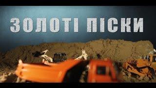 Золоті піски | «Стоп Корупції» (78 випуск)