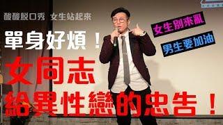 單身好煩！女同志給異性戀的忠告（女生站起來）｜酸酸Stand-up Comedy（單口喜劇／脫口秀）