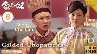 [Eng Sub] | TVB Comedy | Gilded Chopsticks 食為奴 08/25 | Wong Cho-lam Joey Meng Ben Wong | 2014