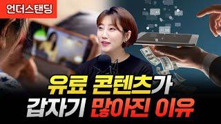 유료 콘텐츠가 갑자기 많아진 이유 (해담경제연구소 어예진 소장)