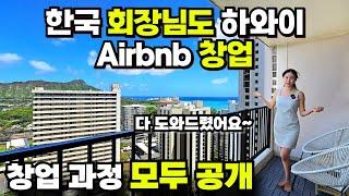 미국 부동산 투자! 와이키키 하와이에서 단기 렌트 창업 과정 모두 공개! "와이키키 반얀"