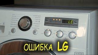 Ошибка LG, Код ошибки LE, замена датчика холла