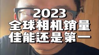 佳能还是第一！2023全球相机销量出炉