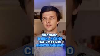 Сколько НУЖНО заниматься иностранным В ДЕНЬ? #изучениеязыков #язык #языковойпрогресс #психология