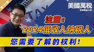 注意：2024低收入纳税人  ! 您需要了解的权利《美国万税》2023.11.01