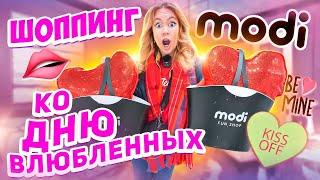 ШОППИНГ КО ДНЮ ВСЕХ ВЛЮБЛЕННЫХ в MODI!️ Выбираю Подарки на 14 Февраля! 🫦