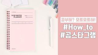 [아트박스 품] 공스타그램 이렇게 해요! (Feat.모트모트)