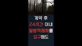 부동산괴담#부동산계약후24시간이내해제#계약금돌려받는방법