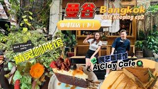 曼谷咖啡探店（下）Bangkok Coffee Hooping EP2: 吃花吃草的精灵咖啡馆-Wall Flowers Cafe； 复合式陶艺咖啡馆A Clay Cafe 遇见我的童年水怪朋友