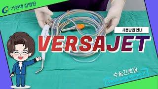 VERSAJET 사용방법 / 가천대 길병원 수술간호팀